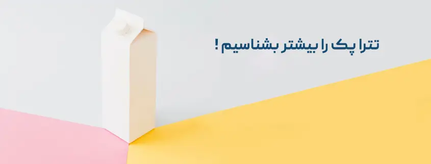 تترا پک را بیشتر بشناسیم Tetra Pak