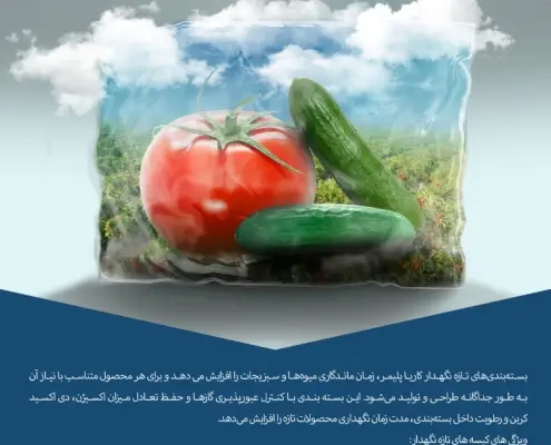 کاتالوگ کیسه تازه نگهدارنده | کاریا پلیمر کاتالوگ کیسه تازه نگهدارنده | کاریا پلیمر