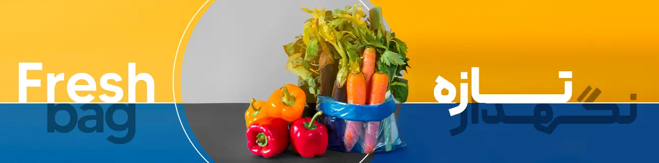 Fresh Bag Header 2 کیسه تازه نگهدار و صادرات محصولات کشاورزی