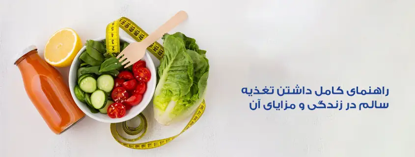 داشتن تغذیه سالم در زندگی داشتن تغذیه سالم در زندگی