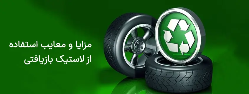 مزایا و معایب استفاده از لاستیک بازیافتی